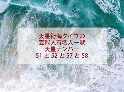 天星術 海 58 芸能人|天星術・海タイプの芸能人・有名人一覧！星ひとみの占い 